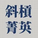Logo 斜槓菁英計畫 Elite Program