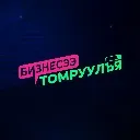 Logo Бизнесээ Томруулъя Комьюнити