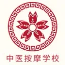 Logo 免费中医按摩学校