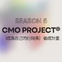 Logo CMO Project S5 {成為自己的行銷長｝養成計劃