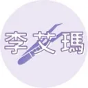 Logo 李艾瑪_百萬美容師<mark>創業</mark>班