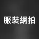 Logo 百萬服裝網拍俱樂部 Club