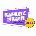 Logo 美股被動式投資<mark>課程</mark>