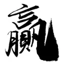 Logo 贏想家