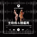 Logo 金剛臀腫瘤肩進化學院