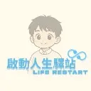 Logo 啟動人生驛站（Life ReStart Station）