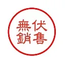 Logo 無伏銷售 MOFO Sales