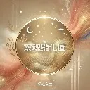 Logo 靈魂顯化圈
