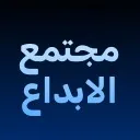 Logo مجتمع الإبداع